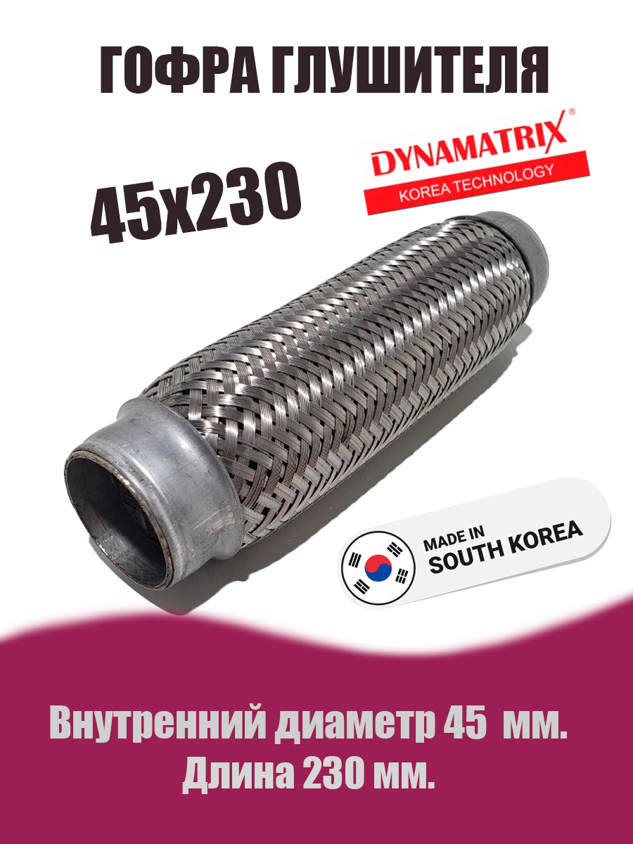 Гофра глушителя D45х230 DYNAMATRIX
